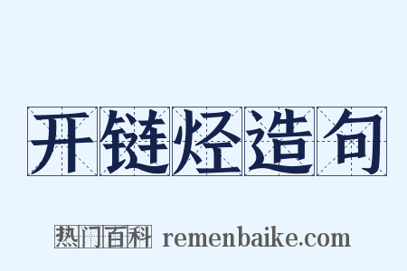 开链烃造句是什么意思的图片